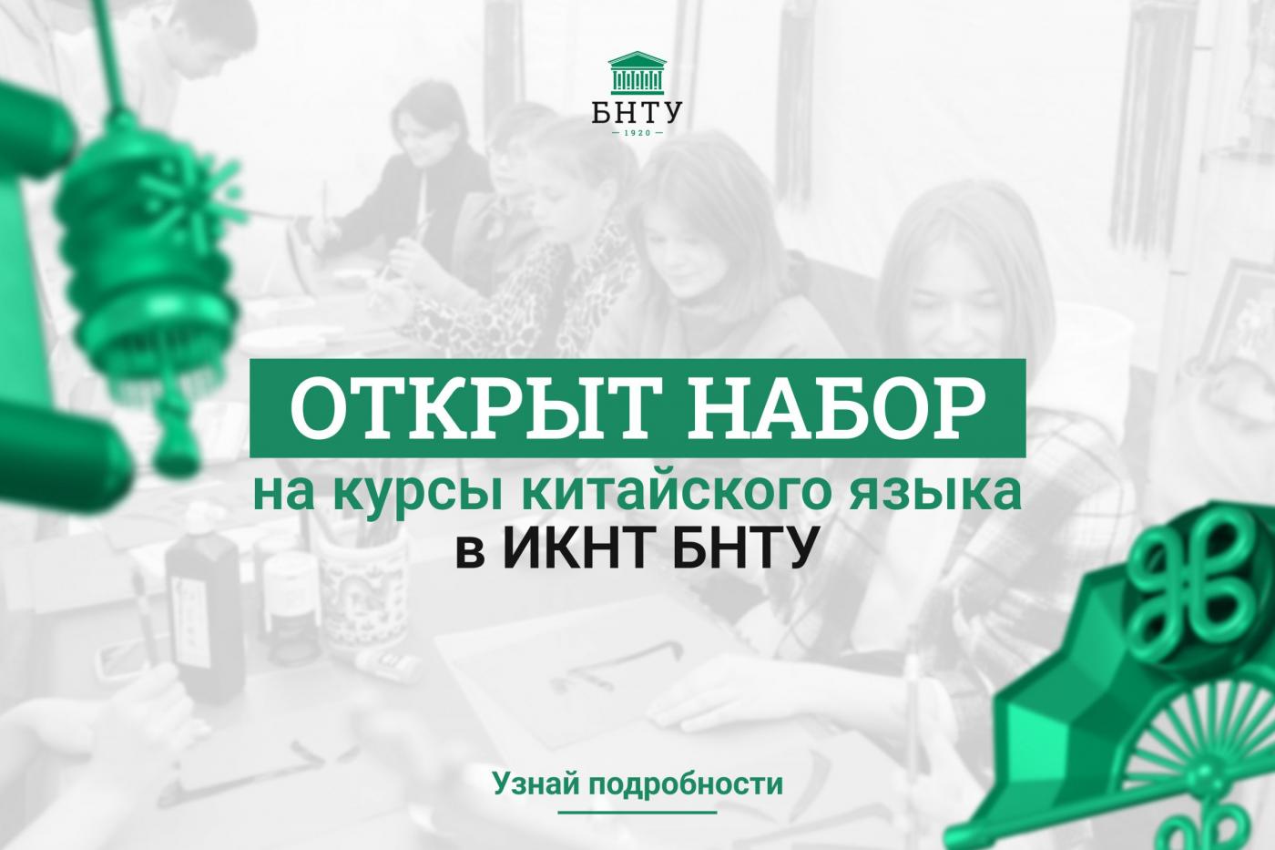 Открыт набор на курсы китайского языка в Институте Конфуция по науке и техники БНТУ
